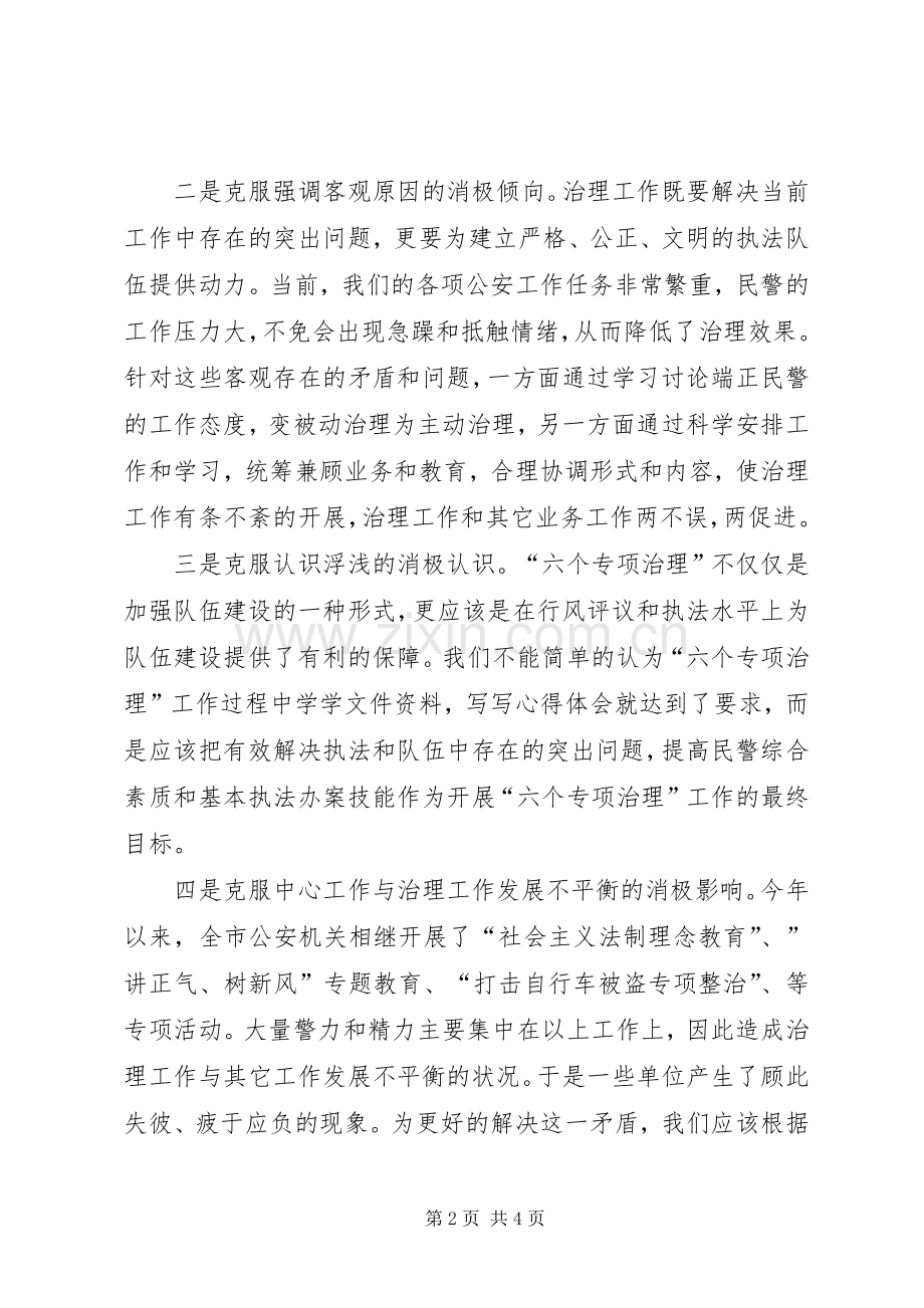 六个专项治理体会心得.docx_第2页