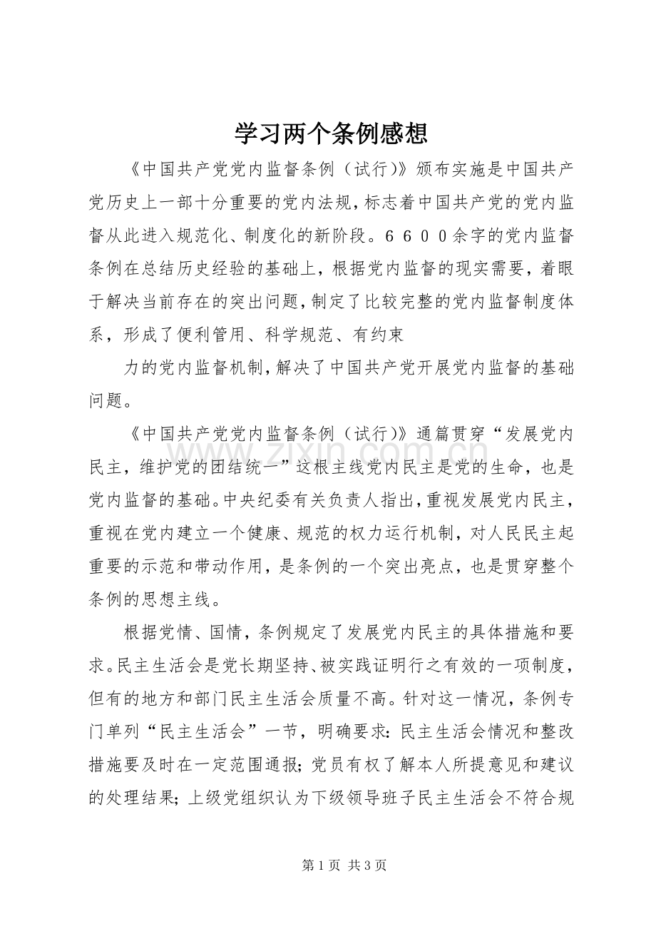 学习两个条例感想.docx_第1页