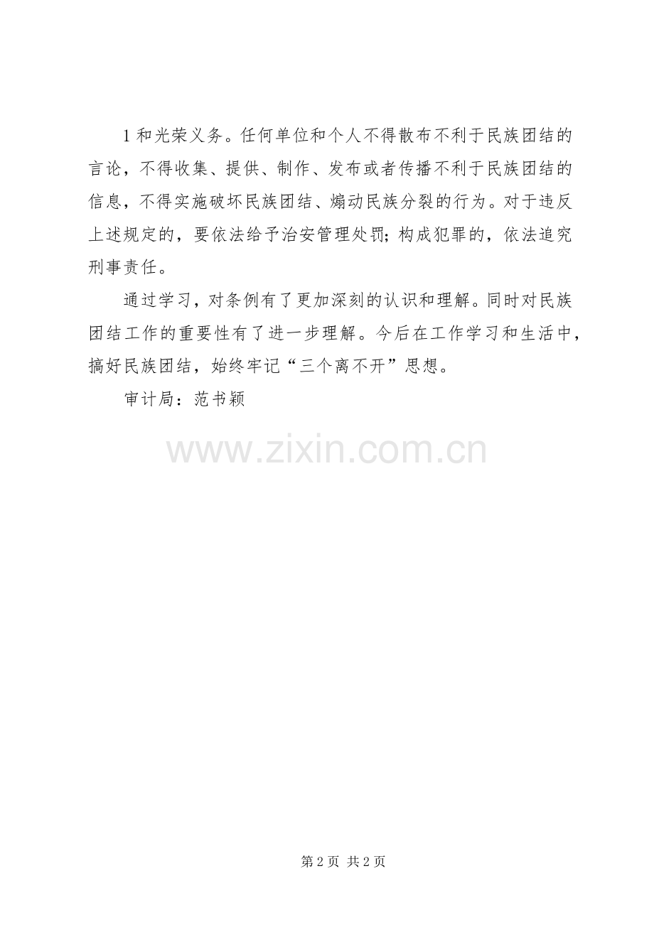 ——学习《自治区民族团结教育条例》心得.docx_第2页