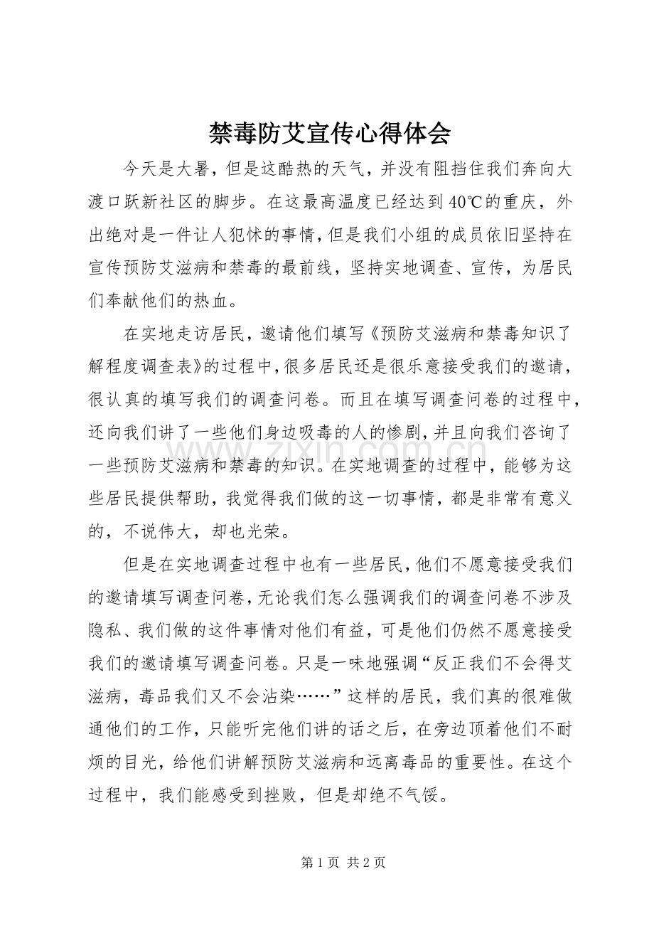 禁毒防艾宣传体会心得.docx_第1页