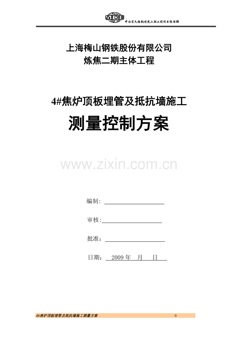 顶板埋管及抵抗墙施工测量方案.doc_第1页