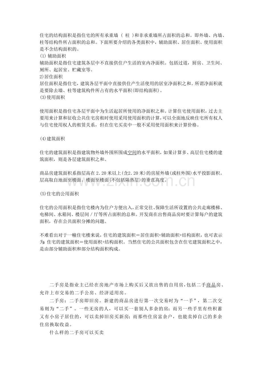 住宅的结构面积是指住宅的所有承重墙.doc_第1页