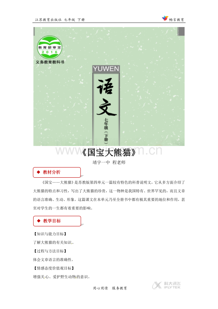 【教学设计】《国宝大熊猫》（苏教）.doc_第1页