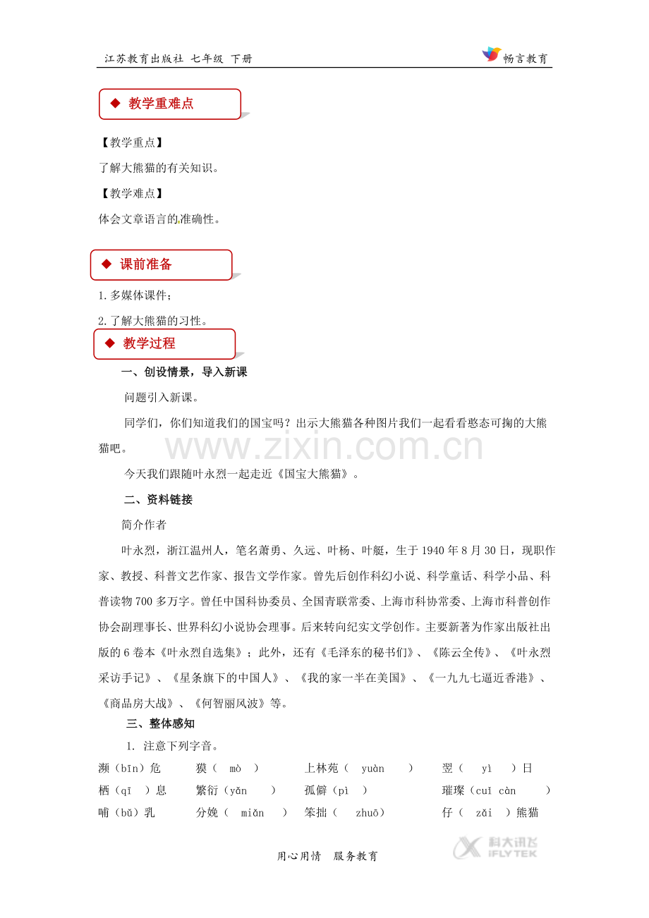 【教学设计】《国宝大熊猫》（苏教）.doc_第2页