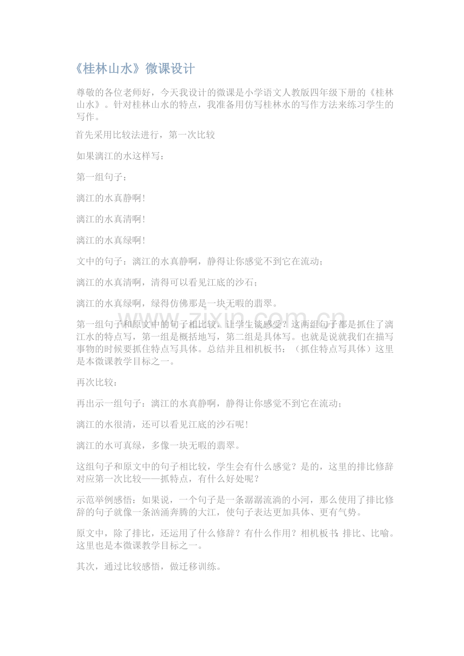 桂林山水微课设计作业.docx_第1页