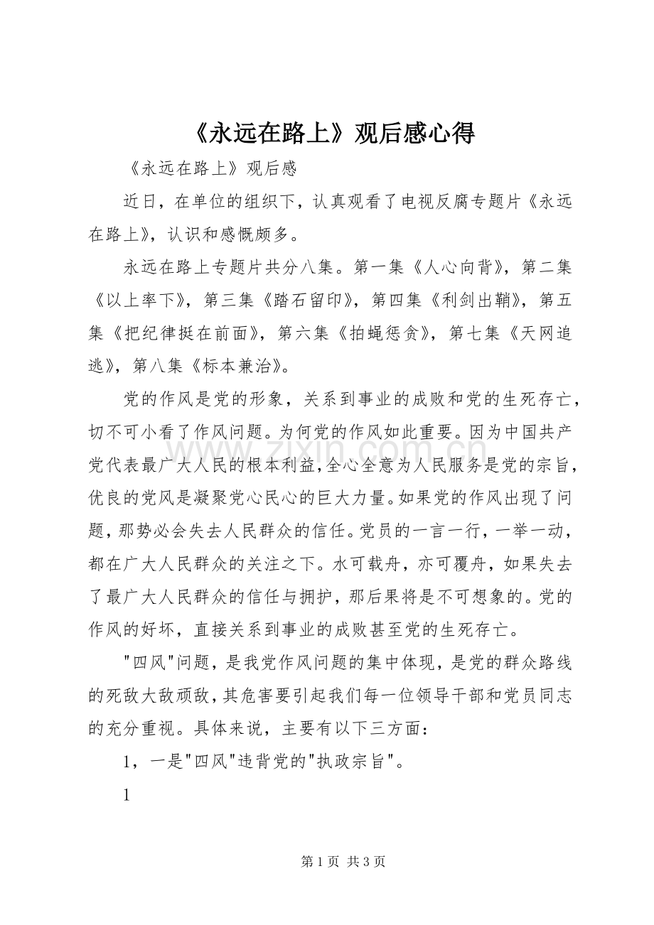 《永远在路上》观后心得心得.docx_第1页