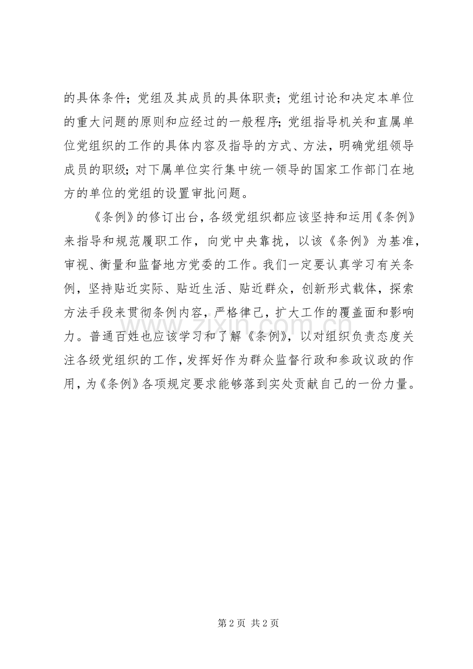 《地方委员会工作条例》心得体会：紧扣“勤活实”.docx_第2页