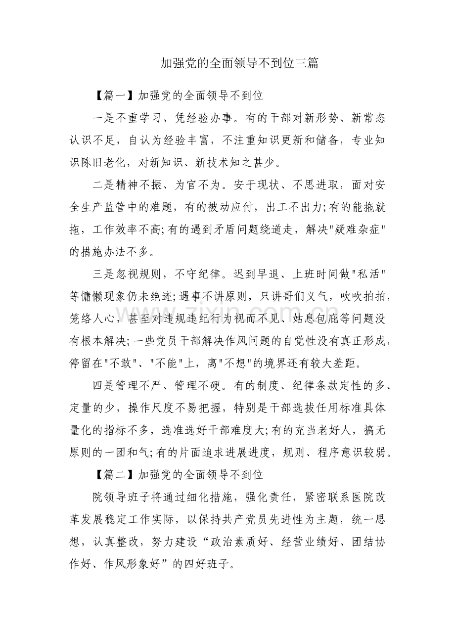 加强党的全面领导不到位三篇.pdf_第1页