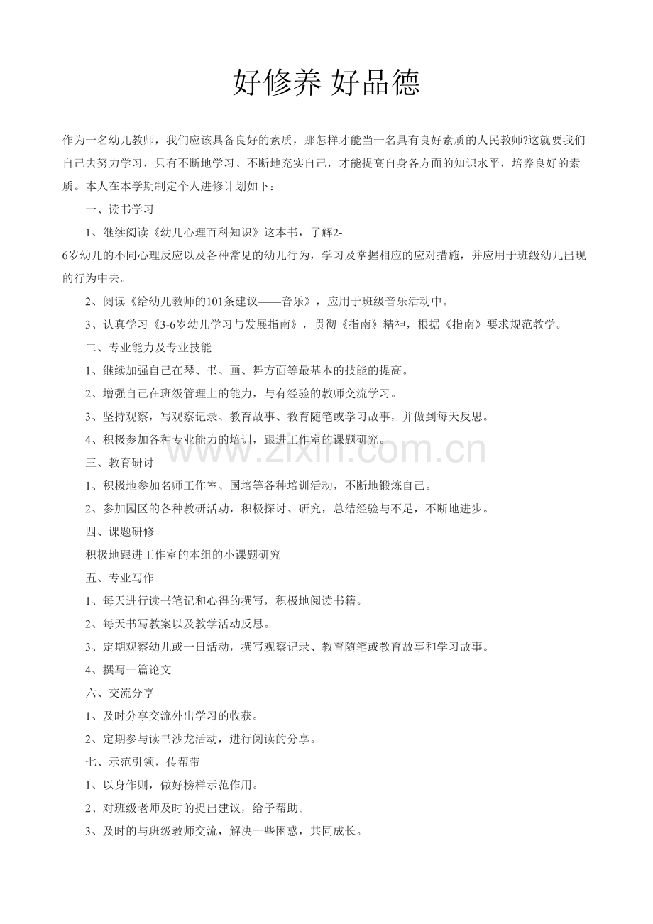 好修养好品德.doc_第1页