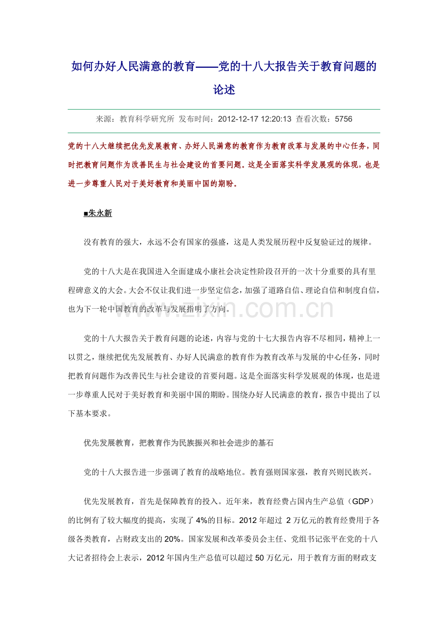 如何办好人民满意的教育.doc_第1页
