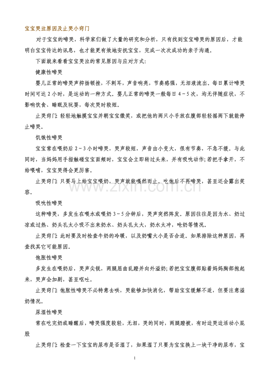 宝宝哭泣原因及止哭小窍门.doc_第1页
