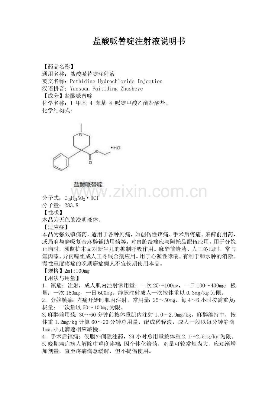 盐酸哌替啶注射液说明书.doc_第1页