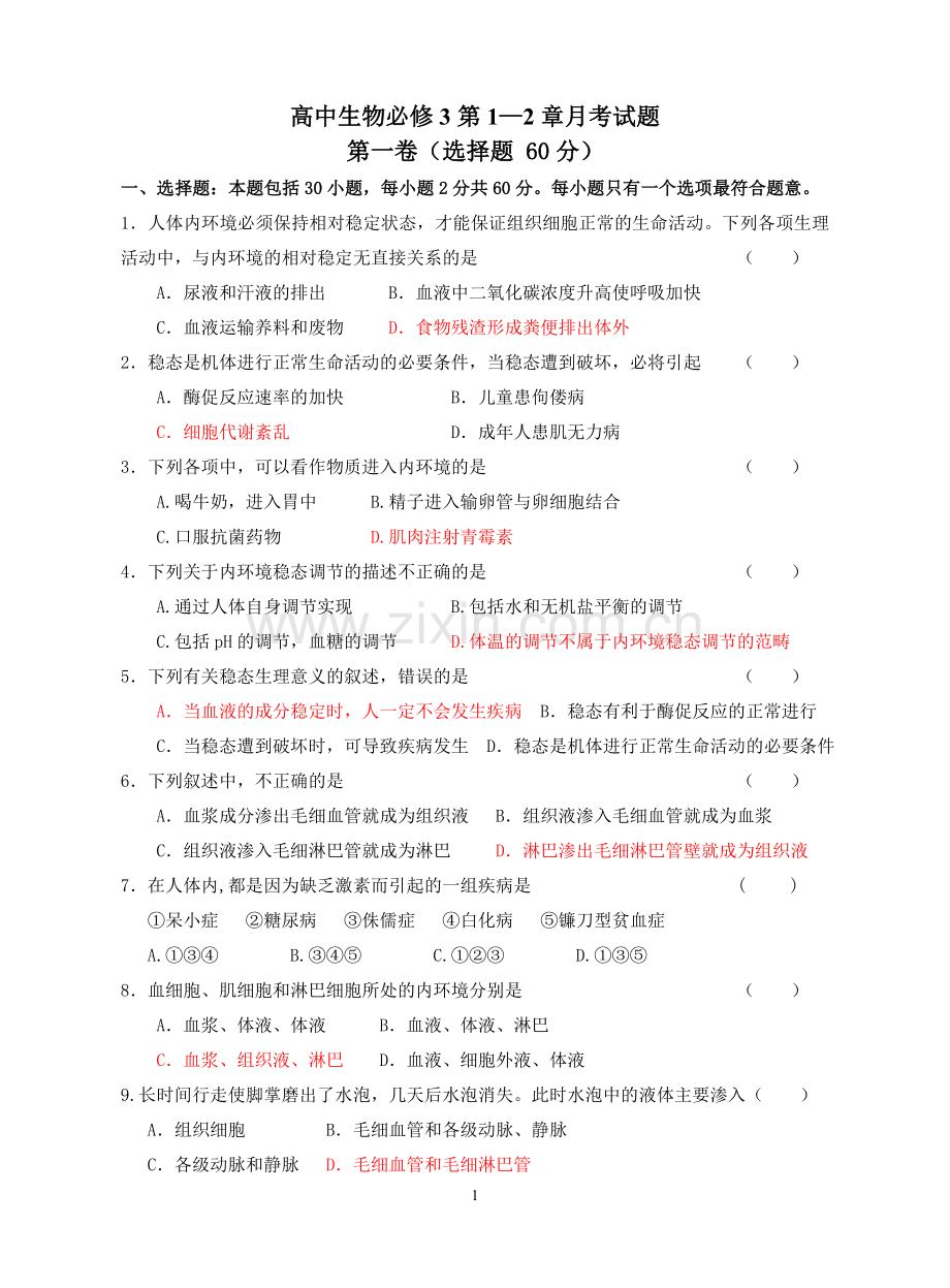 高中生物必修3第1-2章测试卷及答案.doc_第1页
