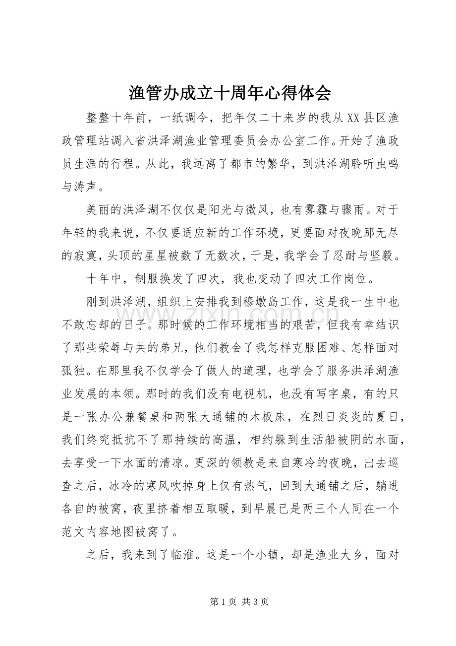 渔管办成立十周年体会心得.docx_第1页