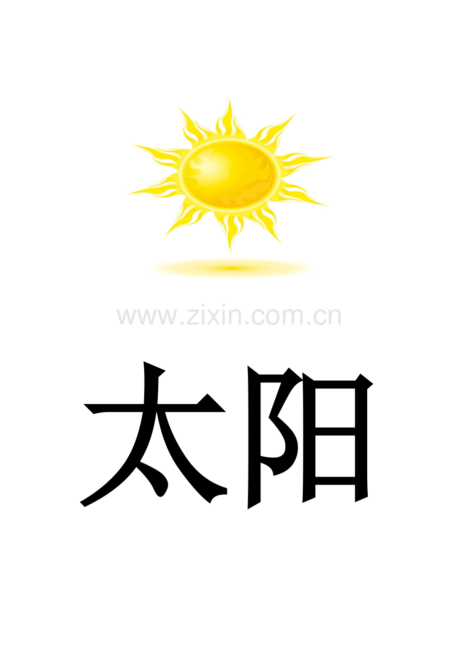 小一班字宝宝.doc_第1页