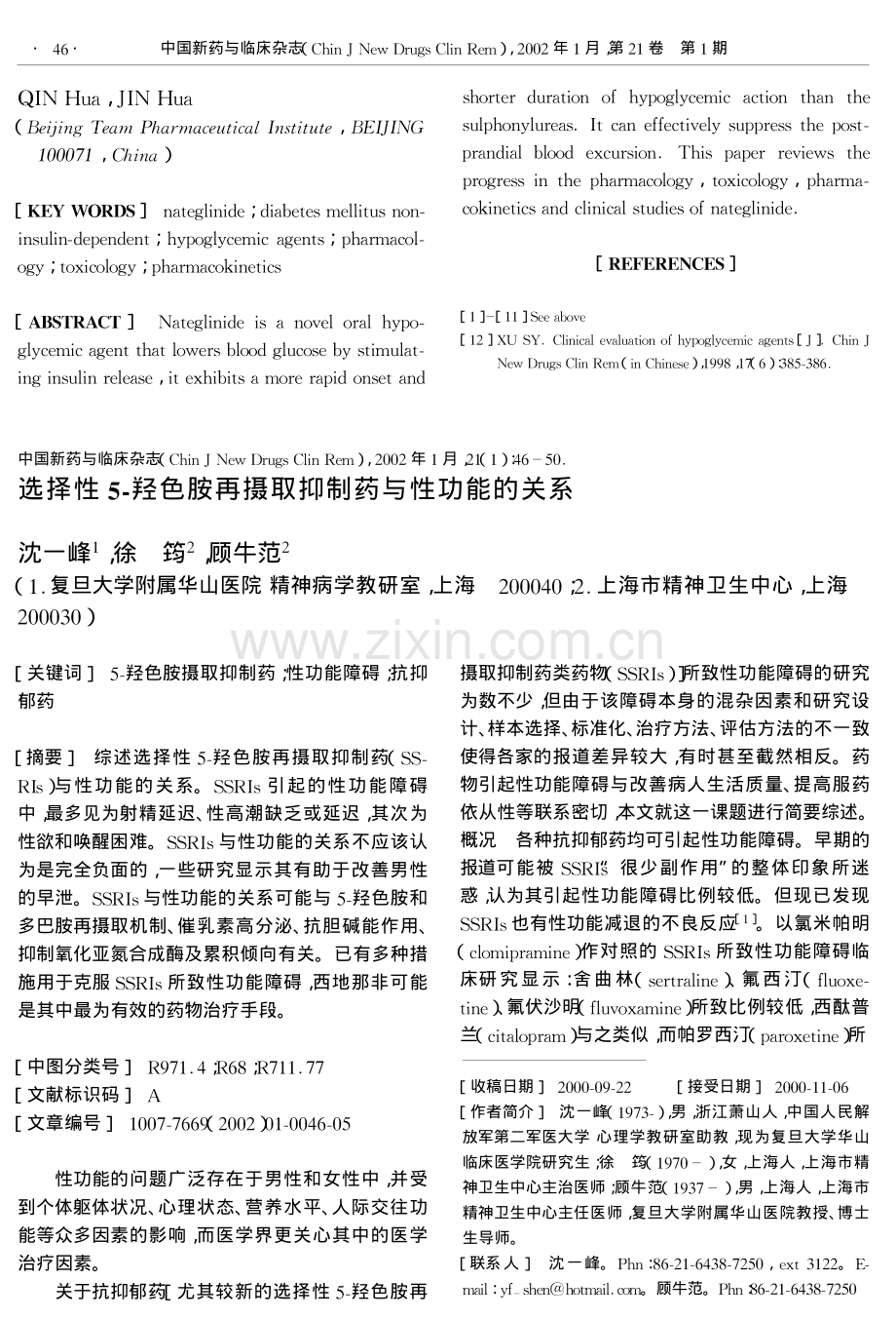 选择性5-羟色胺再摄取抑制药与性功能的关系.pdf_第1页