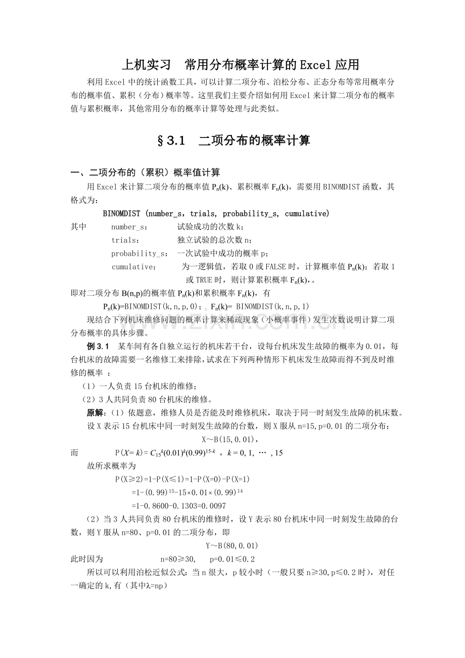 常用分布概率计算的Excel应用.doc_第1页
