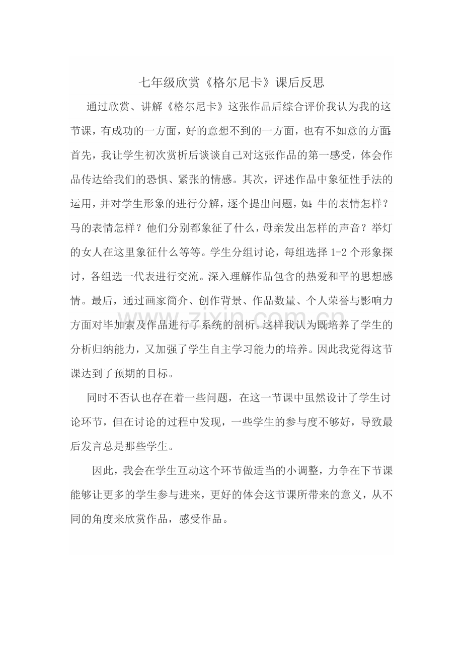 格尔尼卡课后反思.doc_第1页