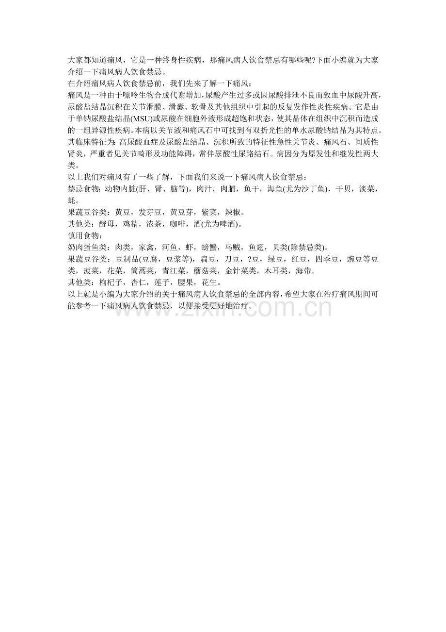 痛风病人饮食禁忌有哪些.doc_第1页