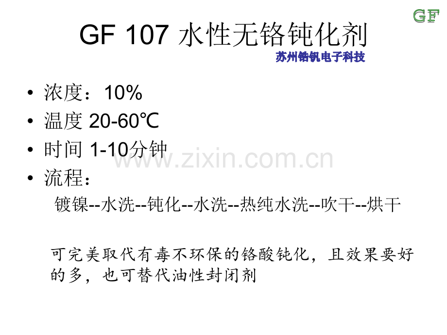 镀镍环保无铬钝化工艺 又名水性封闭剂 效果测试.pdf_第1页