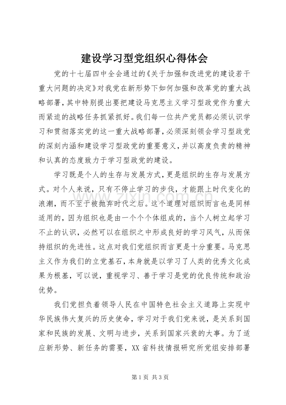 建设学习型党组织体会心得.docx_第1页