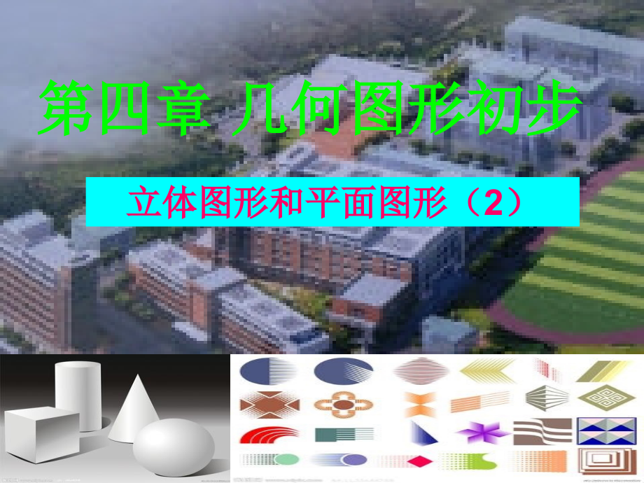 立体图形与平面图形立体图形与平面图形(第二课时).ppt_第1页