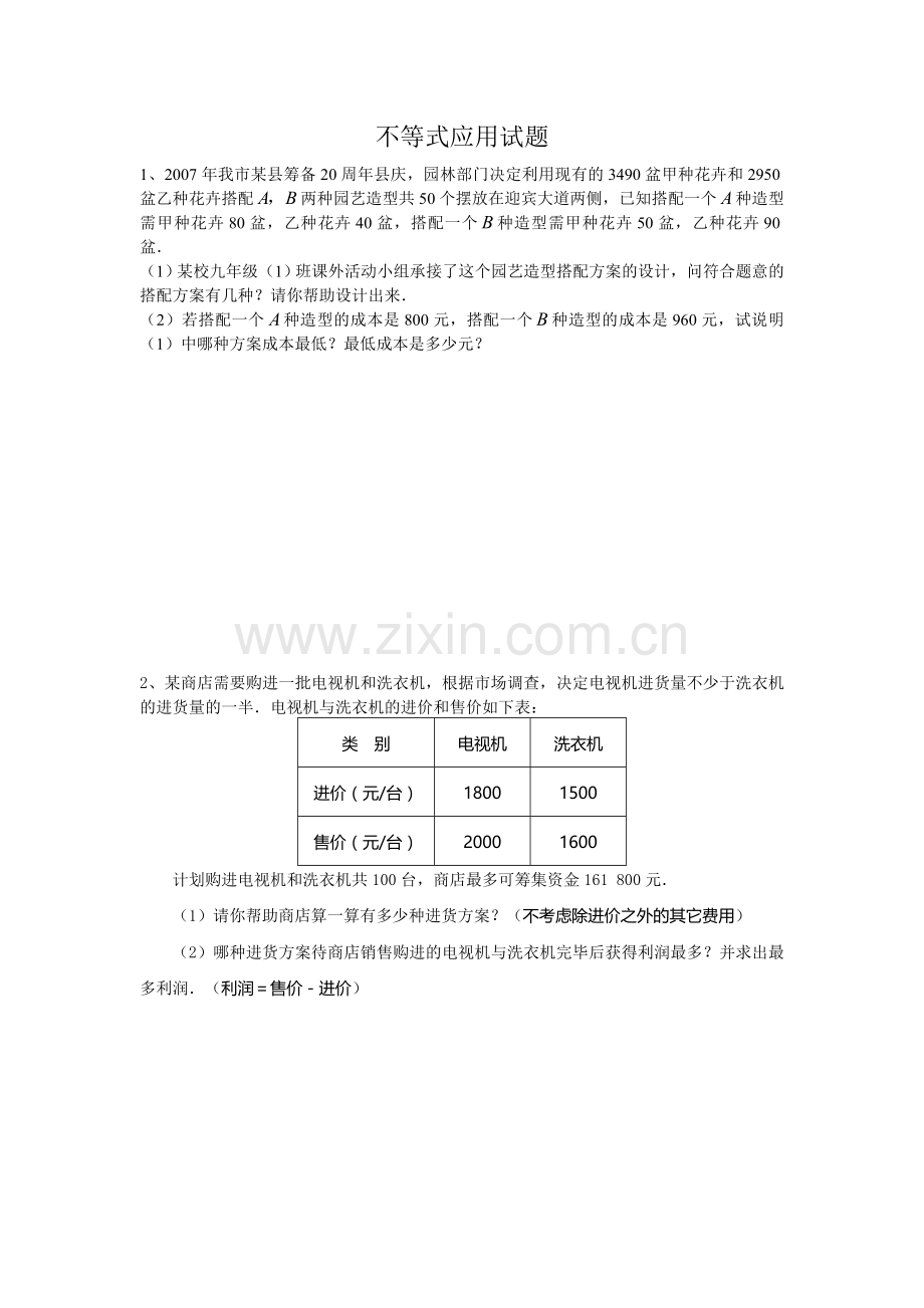 中考复习不等式应用试题.doc_第1页
