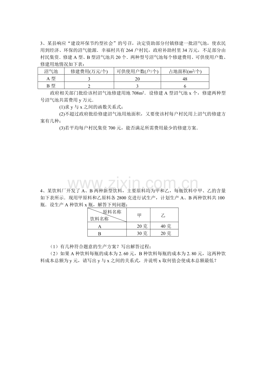 中考复习不等式应用试题.doc_第2页