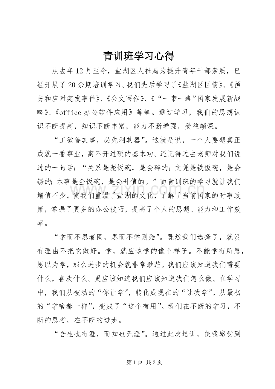 青训班学习体会.docx_第1页
