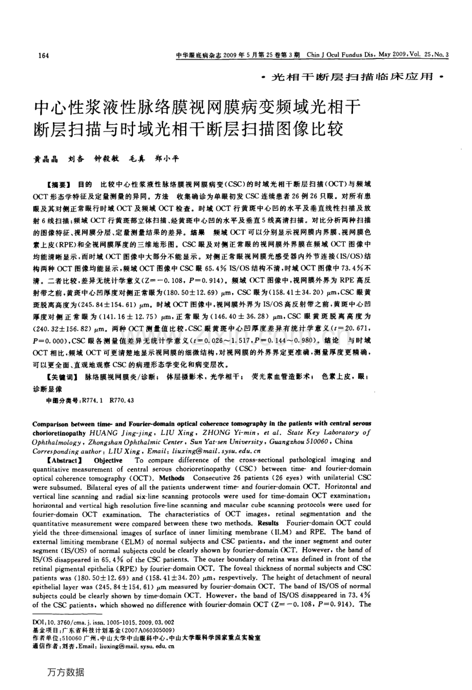 中心性浆液性脉络膜视网膜病变频域光相干断层扫描与时域光相干断层扫描图像比较.pdf_第1页