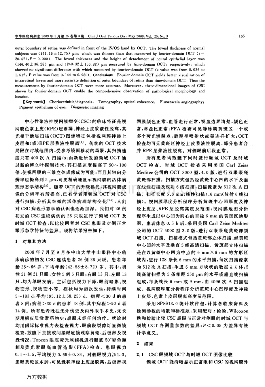 中心性浆液性脉络膜视网膜病变频域光相干断层扫描与时域光相干断层扫描图像比较.pdf_第2页