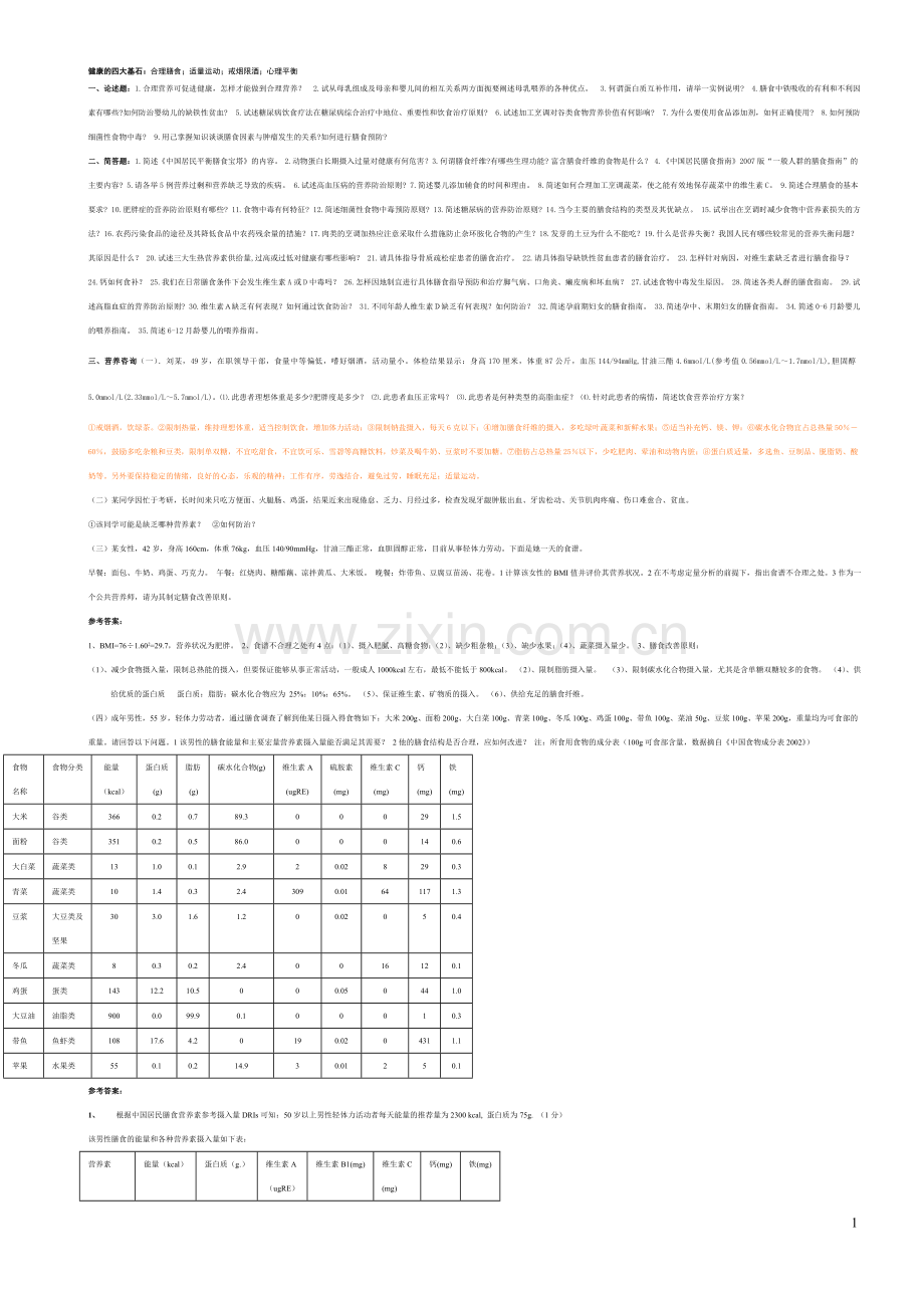 营养卫生学.doc_第1页