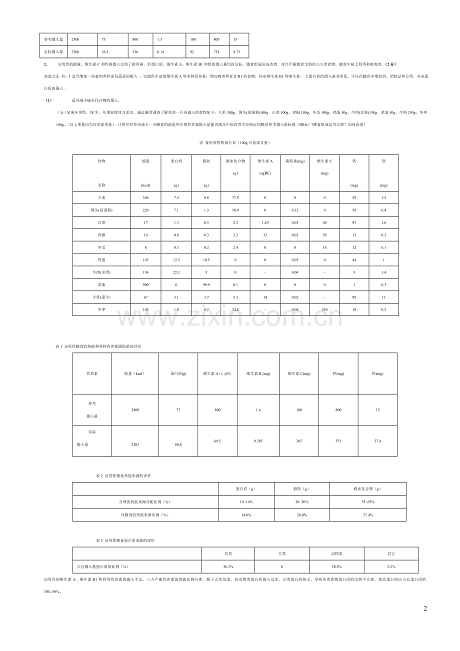营养卫生学.doc_第2页