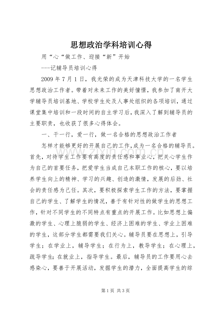 思想政治学科培训心得.docx_第1页