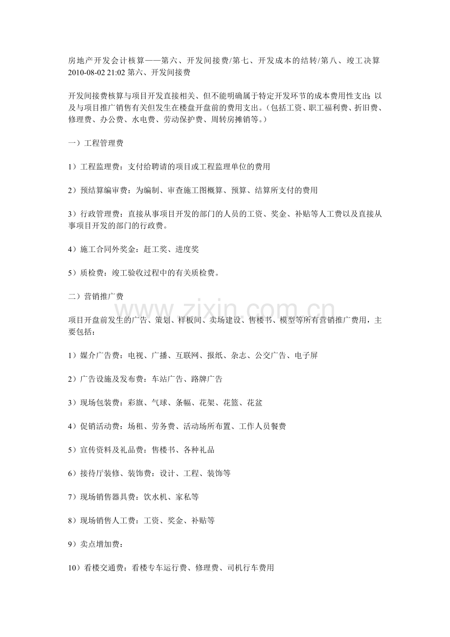 开发间接费核算.doc_第1页