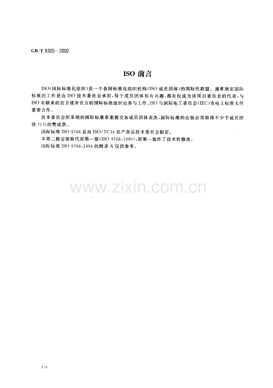 gbt 水浸出物.pdf_第2页