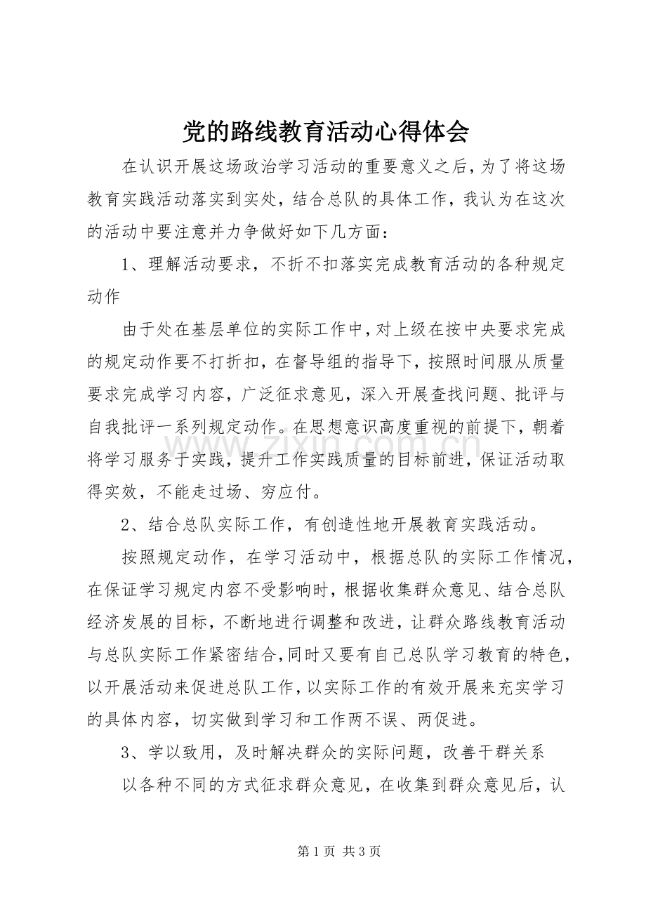 党的路线教育活动体会心得.docx_第1页