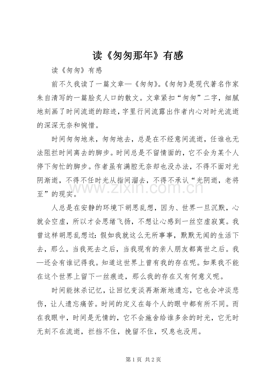 读《匆匆那年》有感.docx_第1页