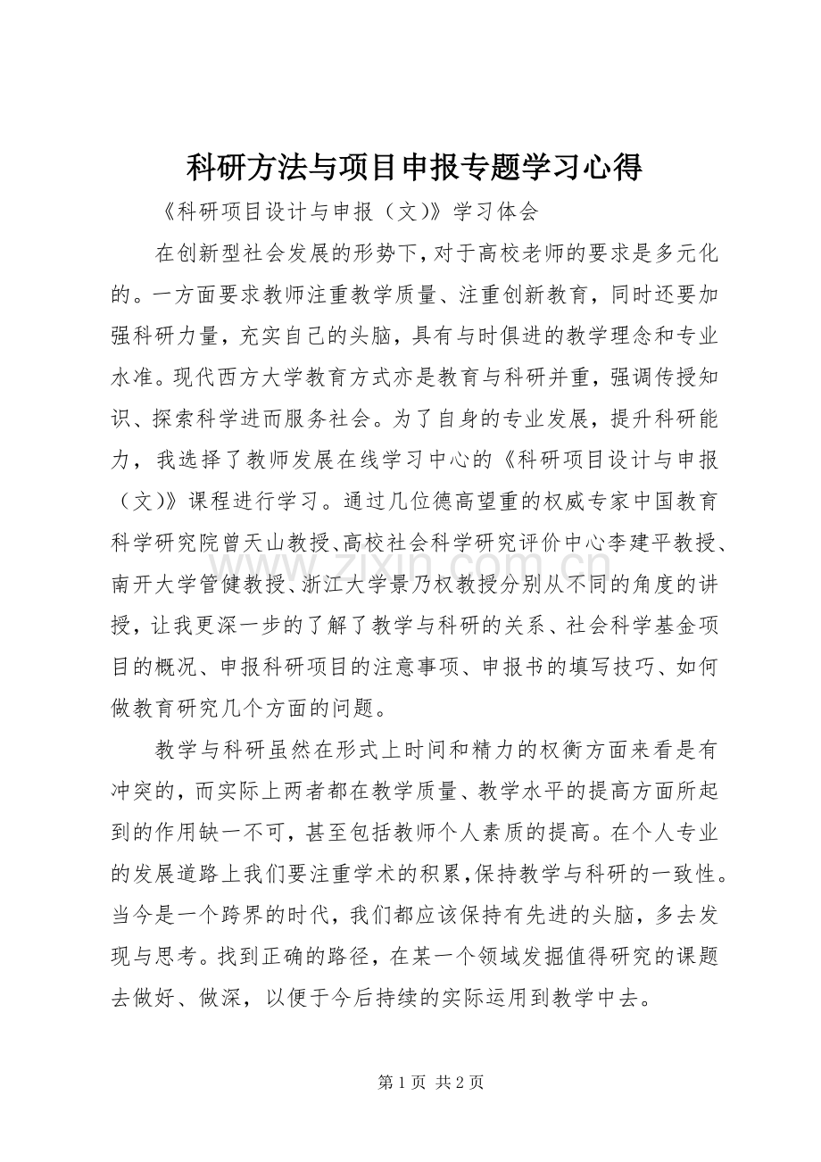 科研方法与项目申报专题学习体会.docx_第1页