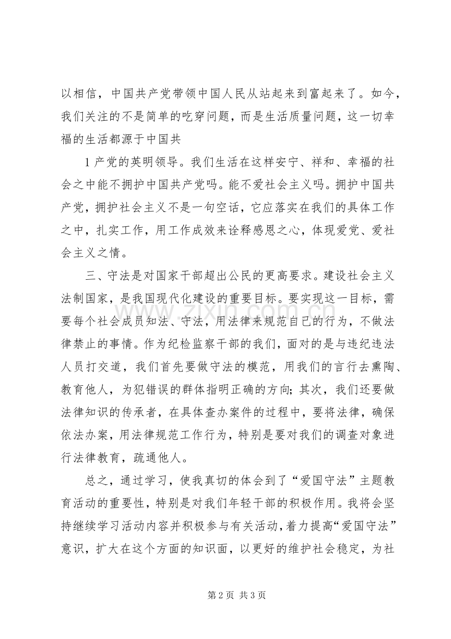 爱国事迹体会心得.docx_第2页