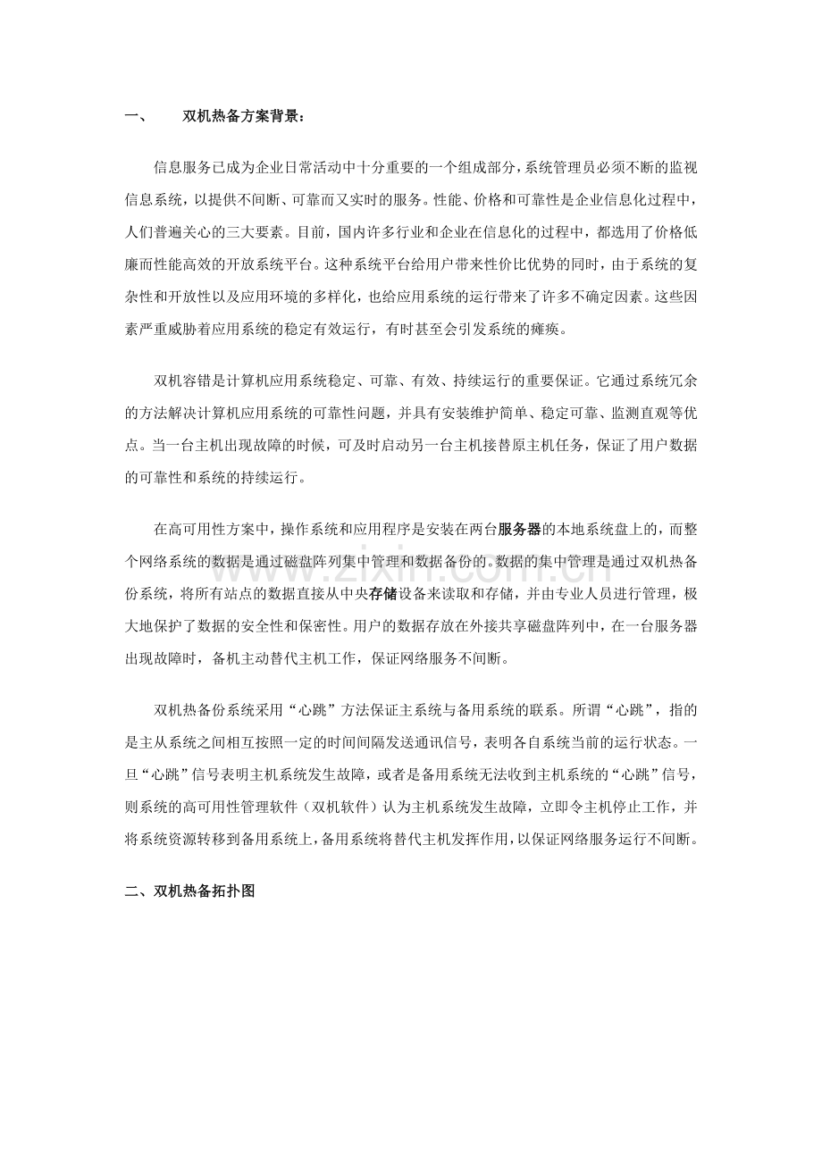 及存储系统双机热备集群解决方案介绍.docx_第1页