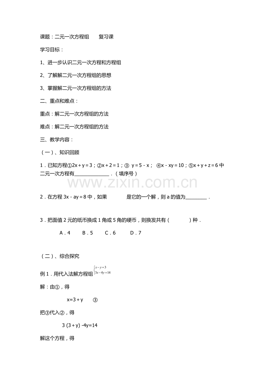 课题：二元一次方程组----复习课.doc_第1页