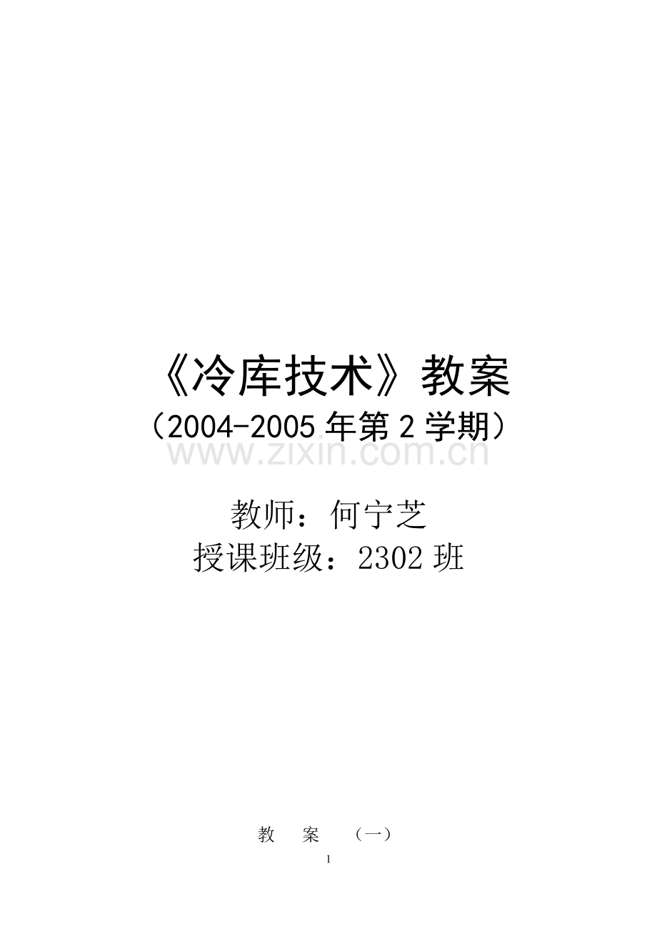 冷库教案(总).doc_第1页