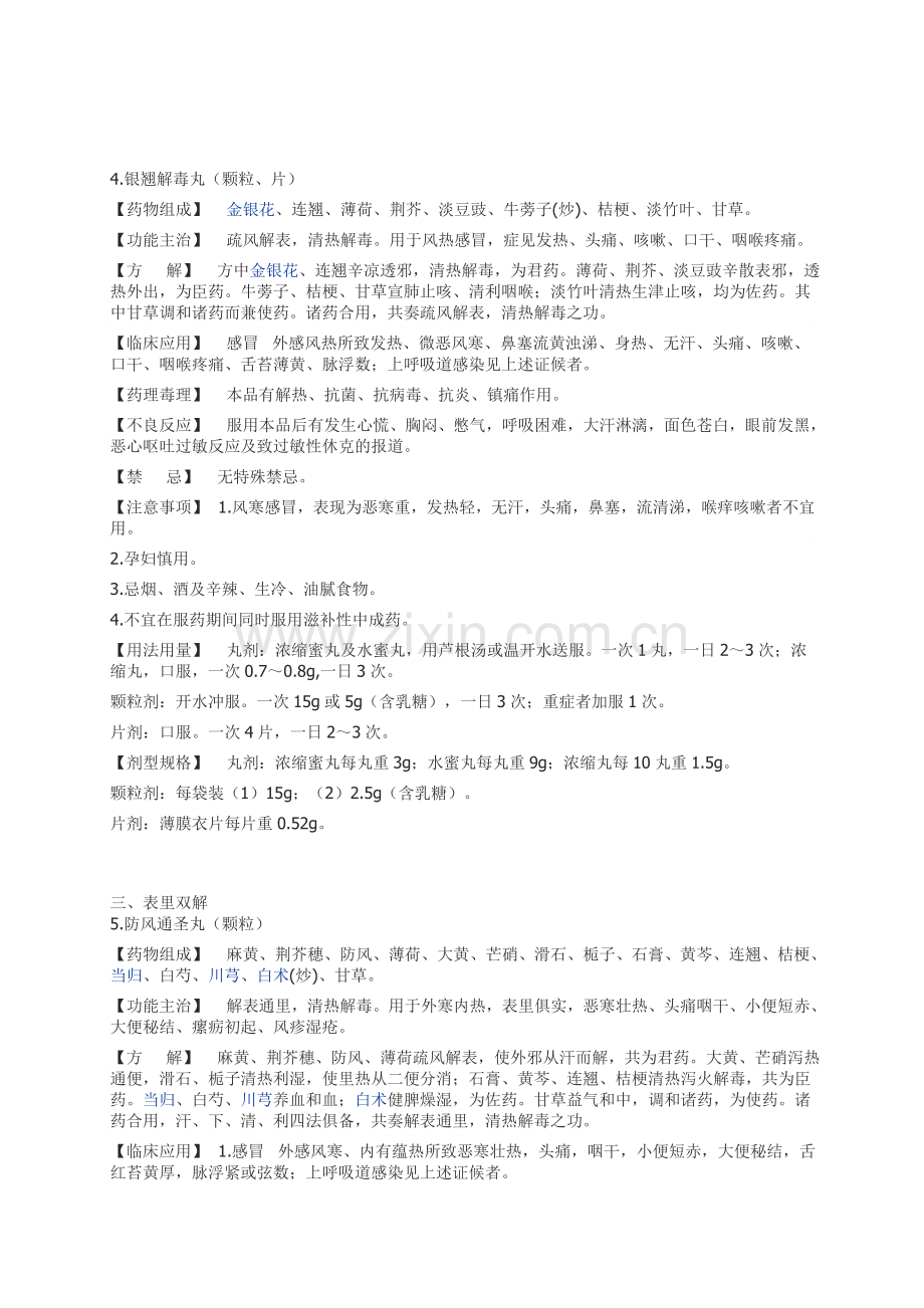 国家基本药物(中成药)部分.doc_第1页