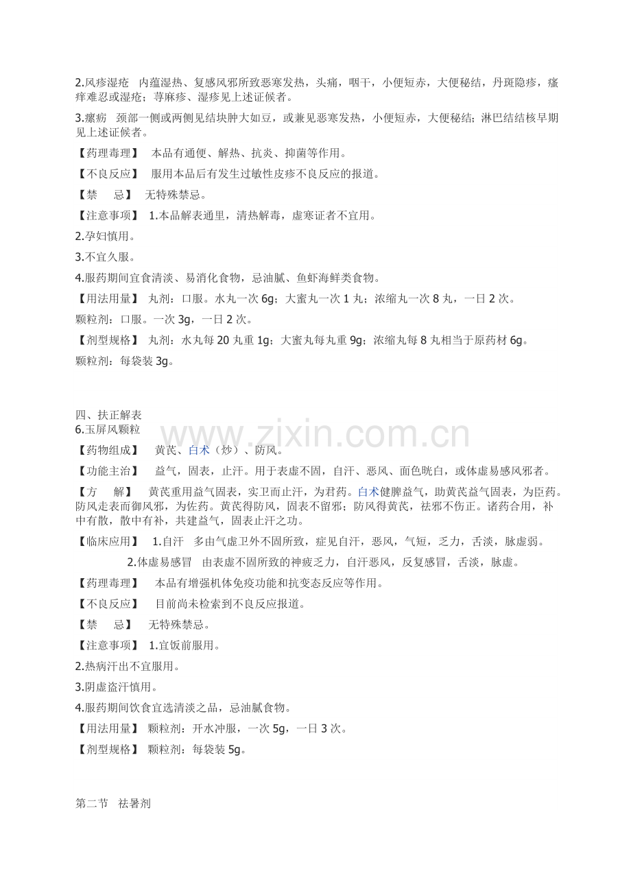 国家基本药物(中成药)部分.doc_第2页