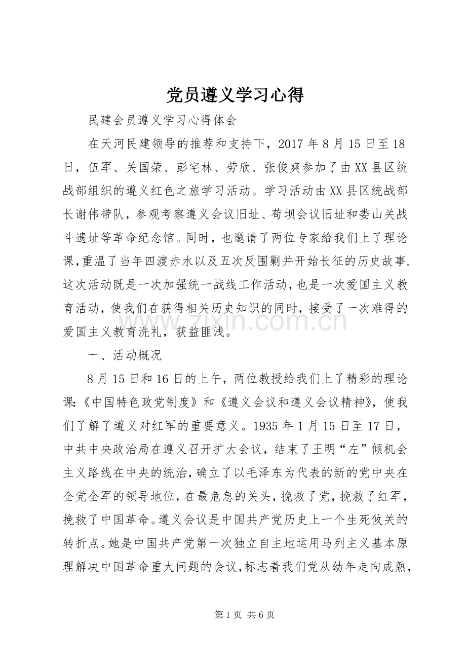 党员遵义学习体会.docx_第1页