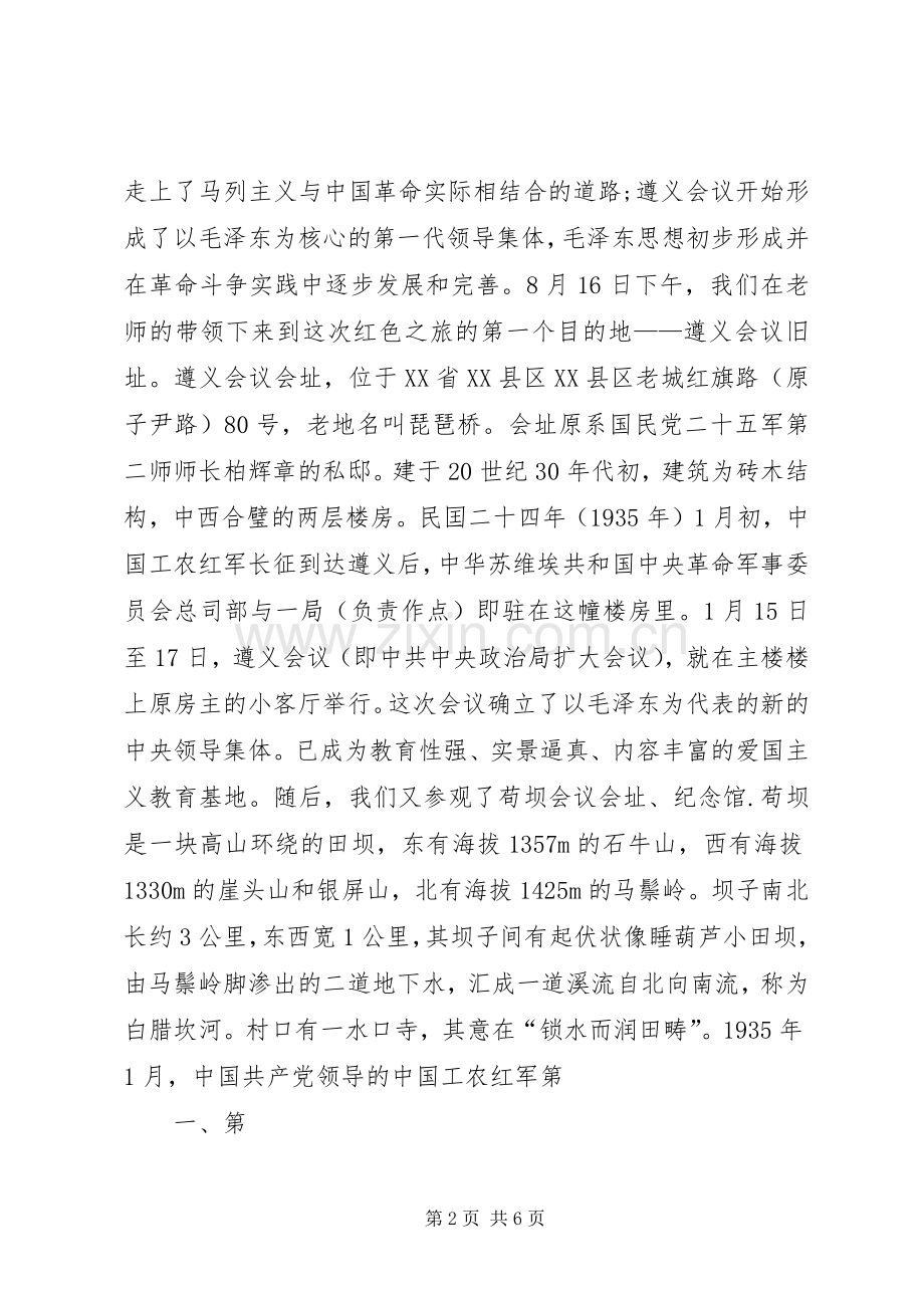 党员遵义学习体会.docx_第2页