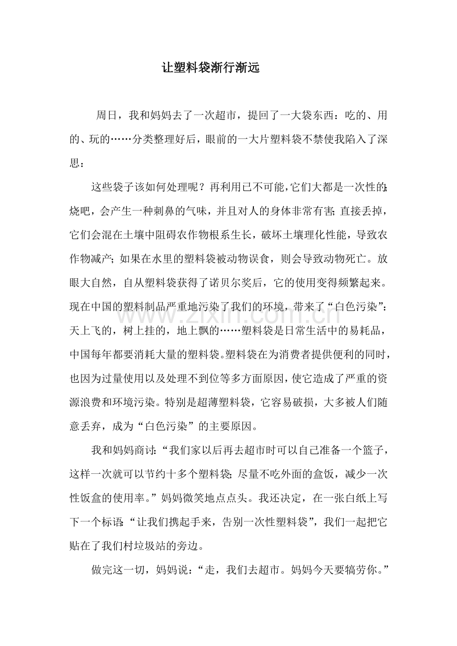 让塑料袋渐行渐远.doc_第1页