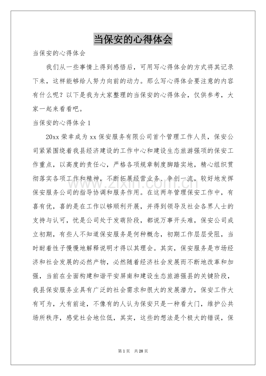 当保安的体会心得.docx_第1页