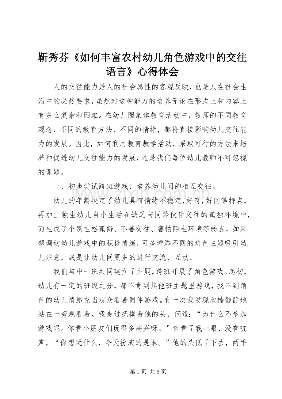 靳秀芬《如何丰富农村幼儿角色游戏中的交往语言》体会心得.docx_第1页